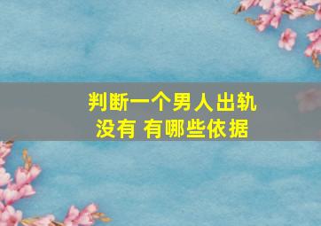 判断一个男人出轨没有 有哪些依据